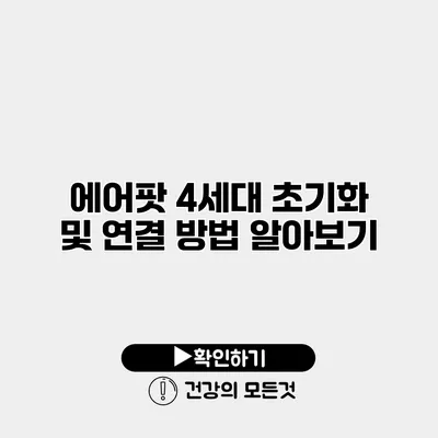 에어팟 4세대 초기화 및 연결 방법 알아보기