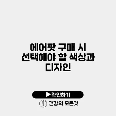 에어팟 구매 시 선택해야 할 색상과 디자인