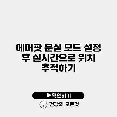 에어팟 분실 모드 설정 후 실시간으로 위치 추적하기