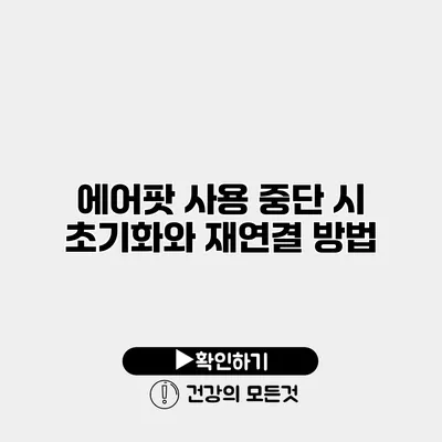 에어팟 사용 중단 시 초기화와 재연결 방법