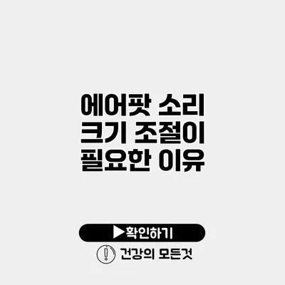 에어팟 소리 크기 조절이 필요한 이유