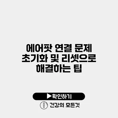 에어팟 연결 문제 초기화 및 리셋으로 해결하는 팁
