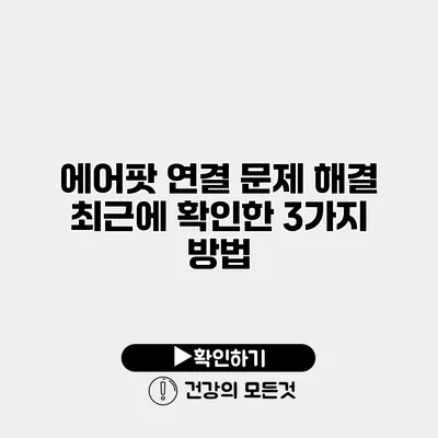 에어팟 연결 문제 해결 최근에 확인한 3가지 방법