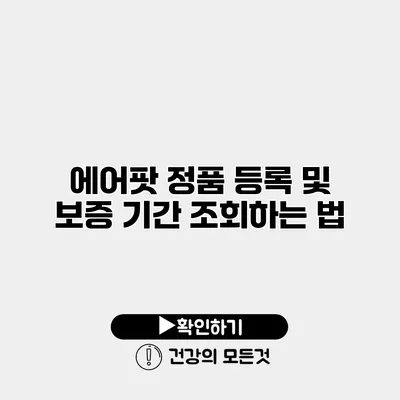 에어팟 정품 등록 및 보증 기간 조회하는 법