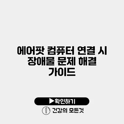 에어팟 컴퓨터 연결 시 장애물 문제 해결 가이드