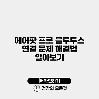 에어팟 프로 블루투스 연결 문제 해결법 알아보기