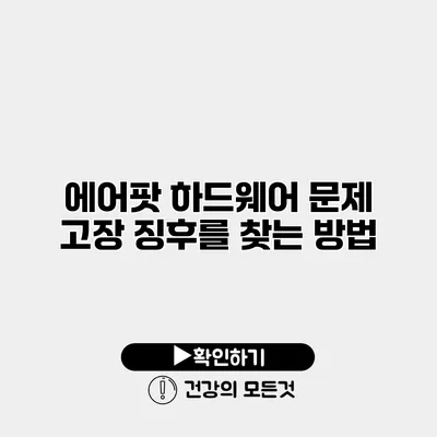 에어팟 하드웨어 문제 고장 징후를 찾는 방법