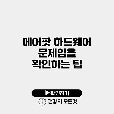 에어팟 하드웨어 문제임을 확인하는 팁