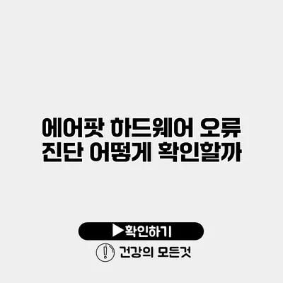 에어팟 하드웨어 오류 진단 어떻게 확인할까?