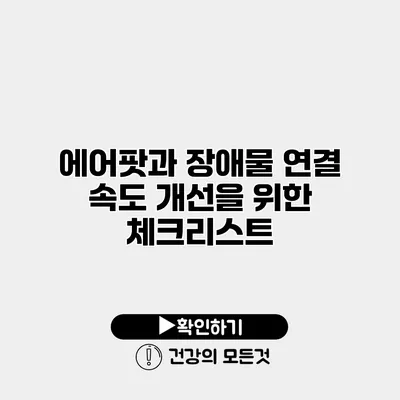 에어팟과 장애물 연결 속도 개선을 위한 체크리스트