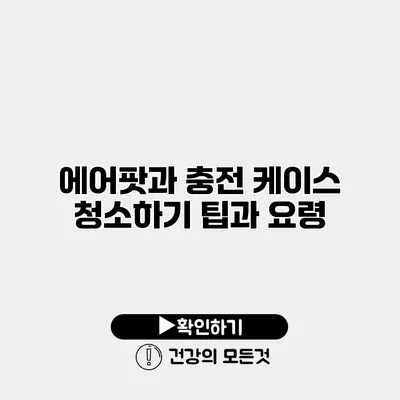에어팟과 충전 케이스 청소하기 팁과 요령