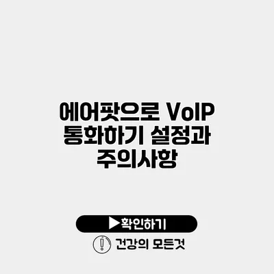 에어팟으로 VoIP 통화하기 설정과 주의사항