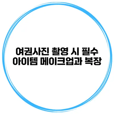 여권사진 촬영 시 필수 아이템 메이크업과 복장