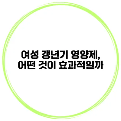 여성 갱년기 영양제, 어떤 것이 효과적일까?