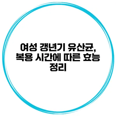 여성 갱년기 유산균, 복용 시간에 따른 효능 정리