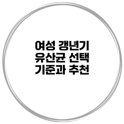 여성 갱년기 유산균 선택 기준과 추천