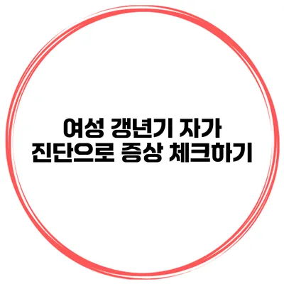 여성 갱년기 자가 진단으로 증상 체크하기