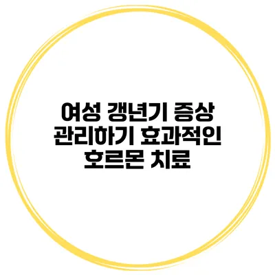 여성 갱년기 증상 관리하기: 효과적인 호르몬 치료