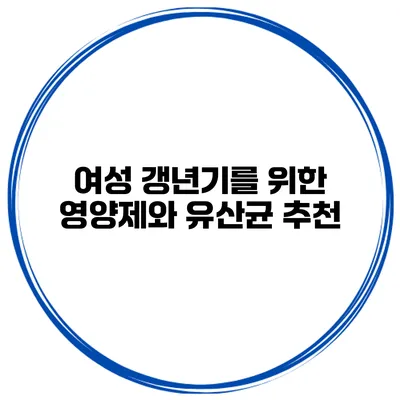 여성 갱년기를 위한 영양제와 유산균 추천
