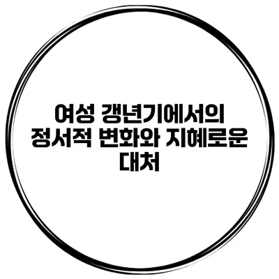 여성 갱년기에서의 정서적 변화와 지혜로운 대처