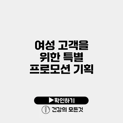 여성 고객을 위한 특별 프로모션 기획
