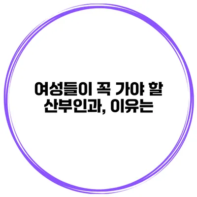 여성들이 꼭 가야 할 산부인과, 이유는?