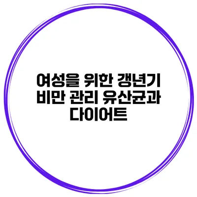 여성을 위한 갱년기 비만 관리 유산균과 다이어트