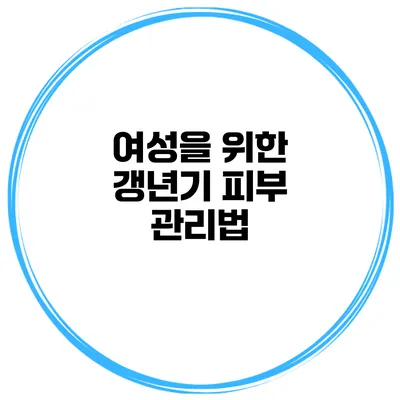 여성을 위한 갱년기 피부 관리법