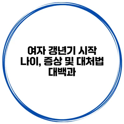 여자 갱년기 시작 나이, 증상 및 대처법 대백과