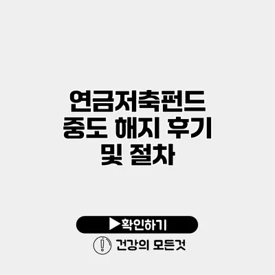 연금저축펀드 중도 해지 후기 및 절차