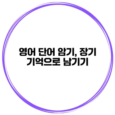 영어 단어 암기, 장기 기억으로 남기기