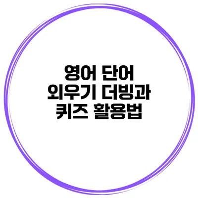 영어 단어 외우기 더빙과 퀴즈 활용법