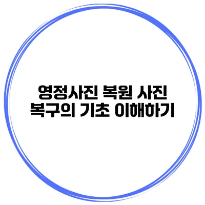 영정사진 복원 사진 복구의 기초 이해하기