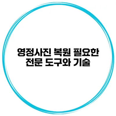 영정사진 복원 필요한 전문 도구와 기술