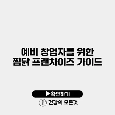 예비 창업자를 위한 찜닭 프랜차이즈 가이드