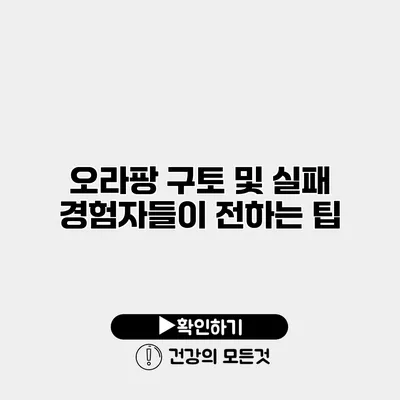 오라팡 구토 및 실패 경험자들이 전하는 팁