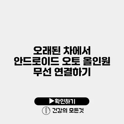 오래된 차에서 안드로이드 오토 올인원 무선 연결하기