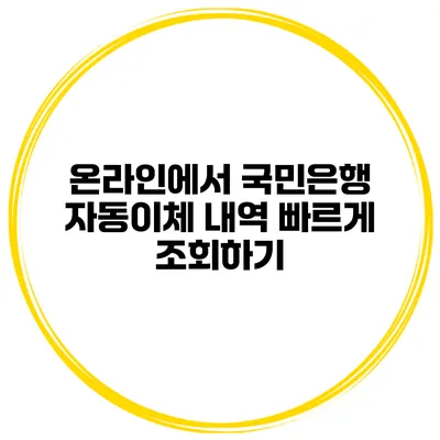 온라인에서 국민은행 자동이체 내역 빠르게 조회하기