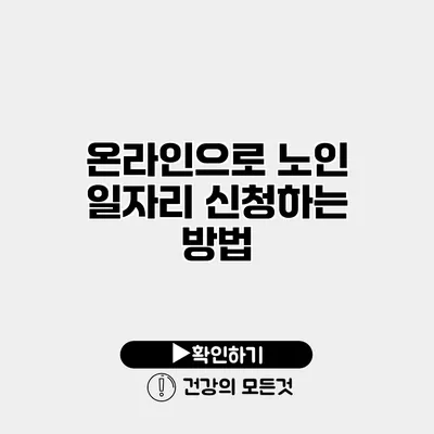 온라인으로 노인 일자리 신청하는 방법