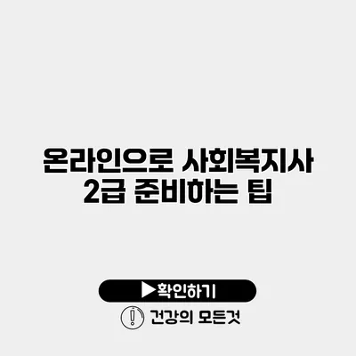 온라인으로 사회복지사 2급 준비하는 팁