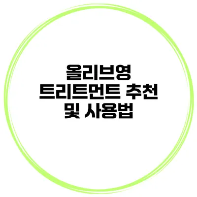 올리브영 트리트먼트 추천 및 사용법