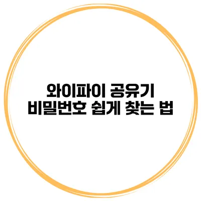 와이파이 공유기 비밀번호 쉽게 찾는 법