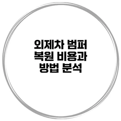 외제차 범퍼 복원 비용과 방법 분석