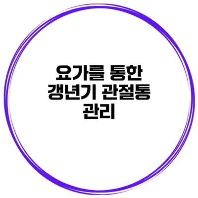 요가를 통한 갱년기 관절통 관리