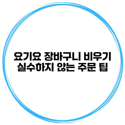 요기요 장바구니 비우기 실수하지 않는 주문 팁
