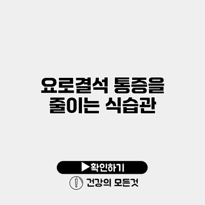 요로결석 통증을 줄이는 식습관