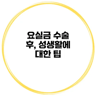 요실금 수술 후, 성생활에 대한 팁