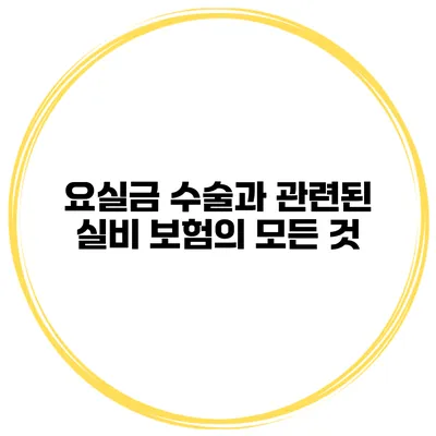 요실금 수술과 관련된 실비 보험의 모든 것