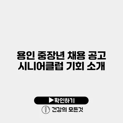 용인 중장년 채용 공고 시니어클럽 기회 소개