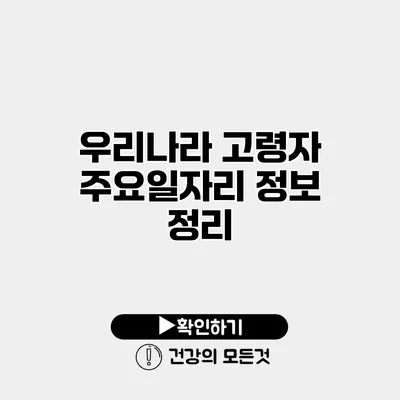 우리나라 고령자 주요일자리 정보 정리